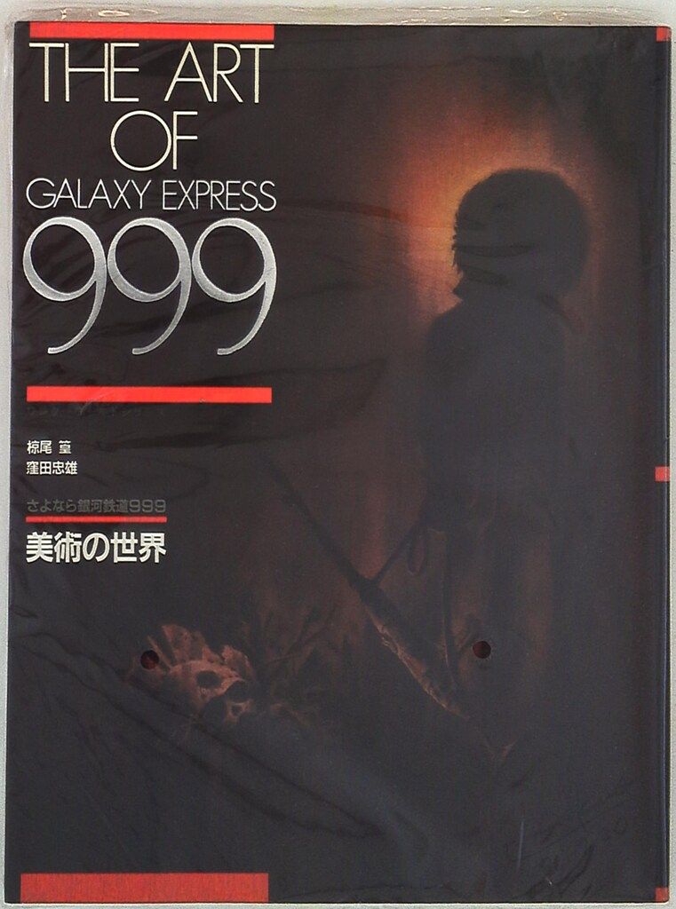 講談社 ワンダーワールドシリーズ The Art of Galaxy Express999