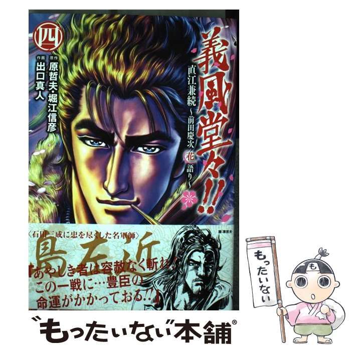 【中古】 義風堂々！！直江兼続～前田慶次花語り～ ８/ノース・スターズ・ピクチャーズ/出口真人 Amazon.co.jp: 義風堂々!!直江兼続 ~前田慶次花語り~ 8 (ゼノン