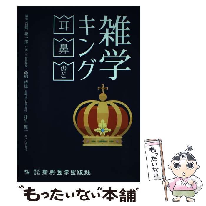 中古】 雑学キング 耳・鼻・のど / 宮崎総一郎 高橋晴雄 丹生健一、高橋 晴雄 / 新興医学出版社 - メルカリ