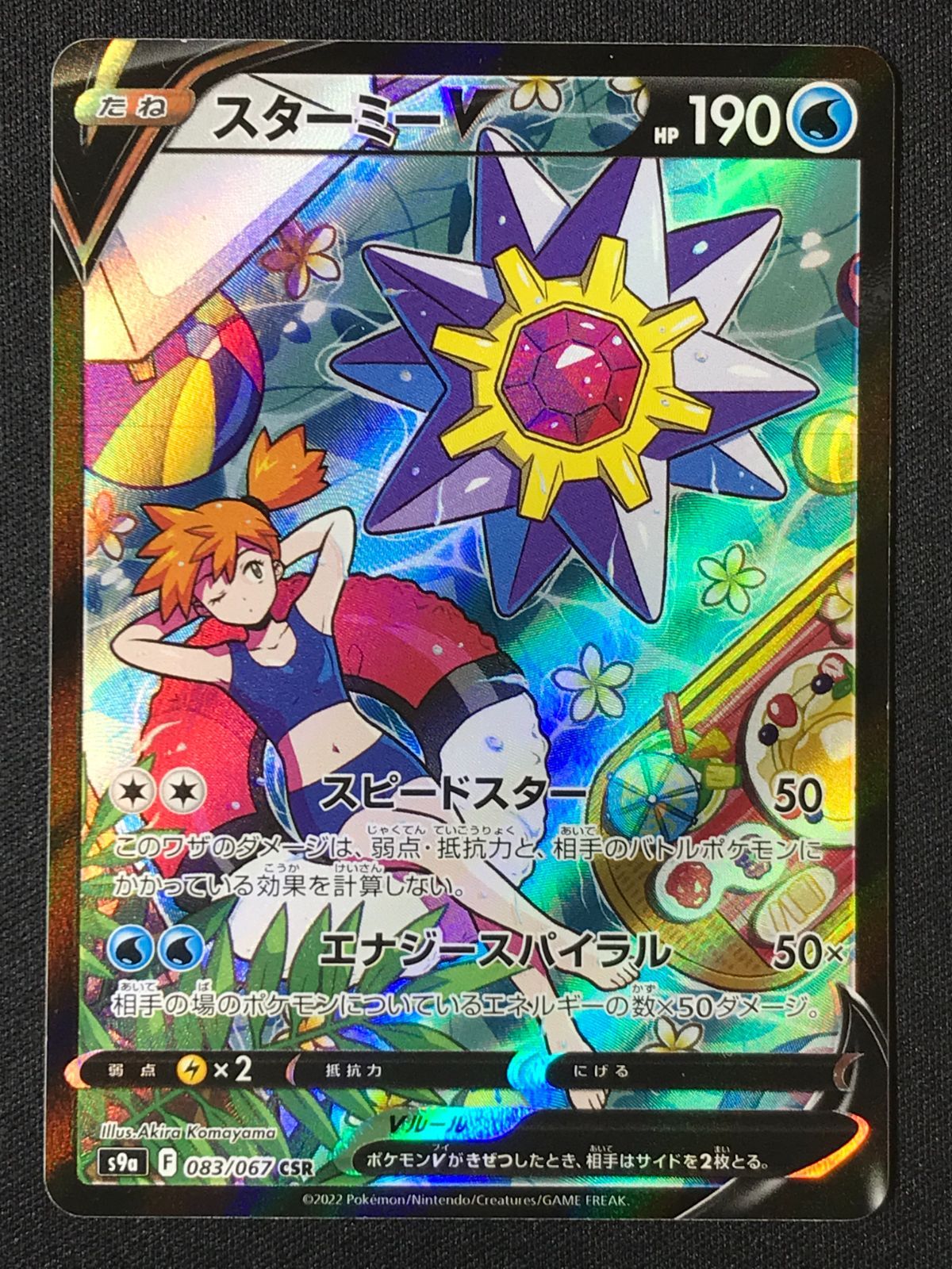スターミーV CSR S9a バトルリージョン ポケモンカードゲーム ポケカ スターミーV CSR S9a-083 S9a 強化