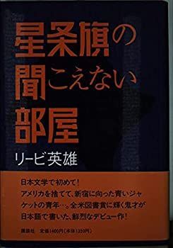 【中古-非常に良い】 星条旗の聞こえない部屋