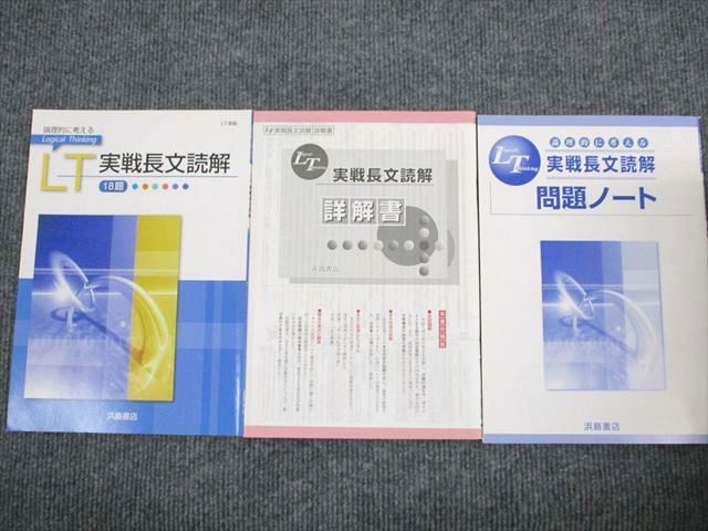 UT93-008 浜島書店 現代文 論理的に考える LT 実践長文読解 問題/解答付計3冊 11m1B - メルカリ