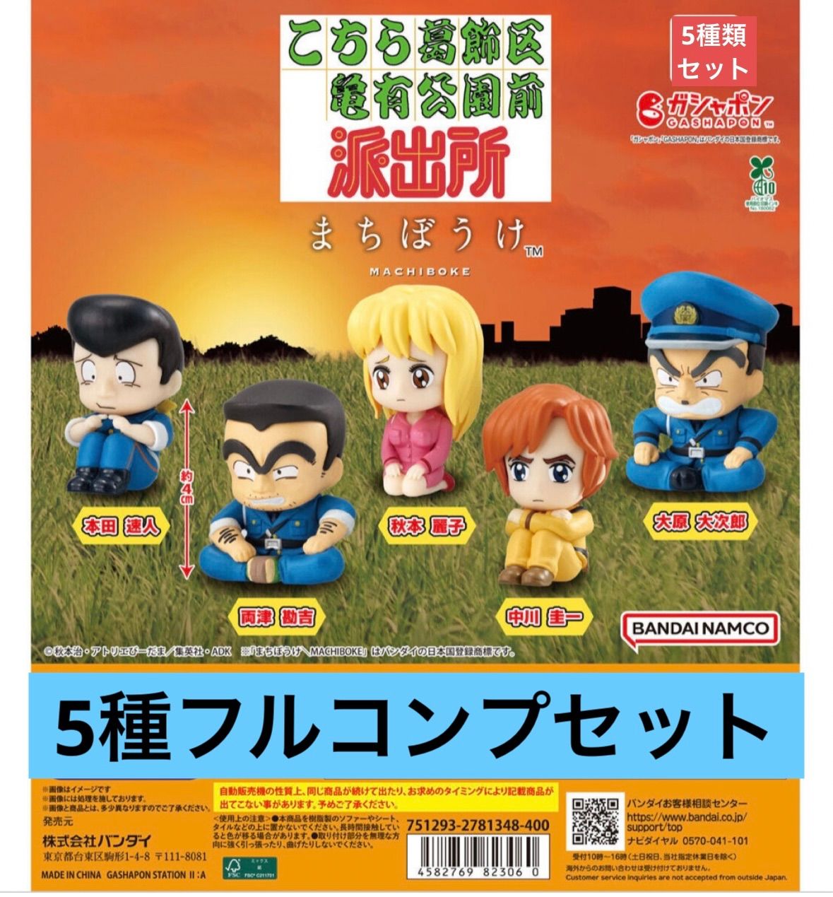 まちぼうけ こちら葛飾区亀有公園前派出所 【5種フルコンプセット