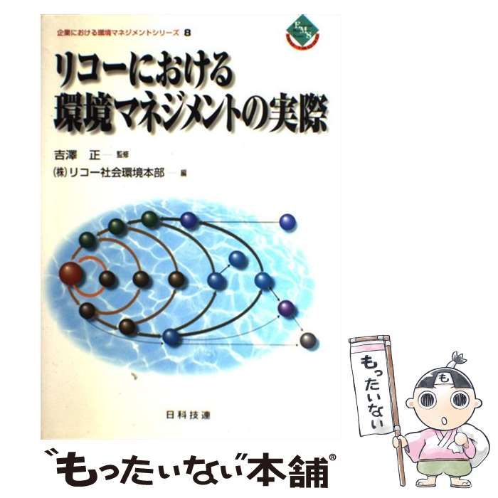 中古】 リコーにおける環境マネジメントの実際 (企業における環境