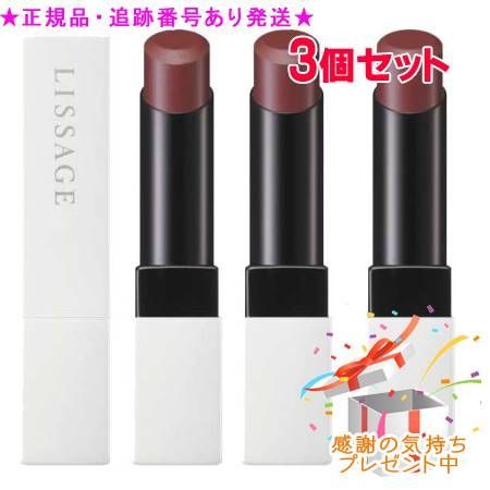 LISSAGE リサージ スキンフィットルージュ WN1 3個セット プレゼント付