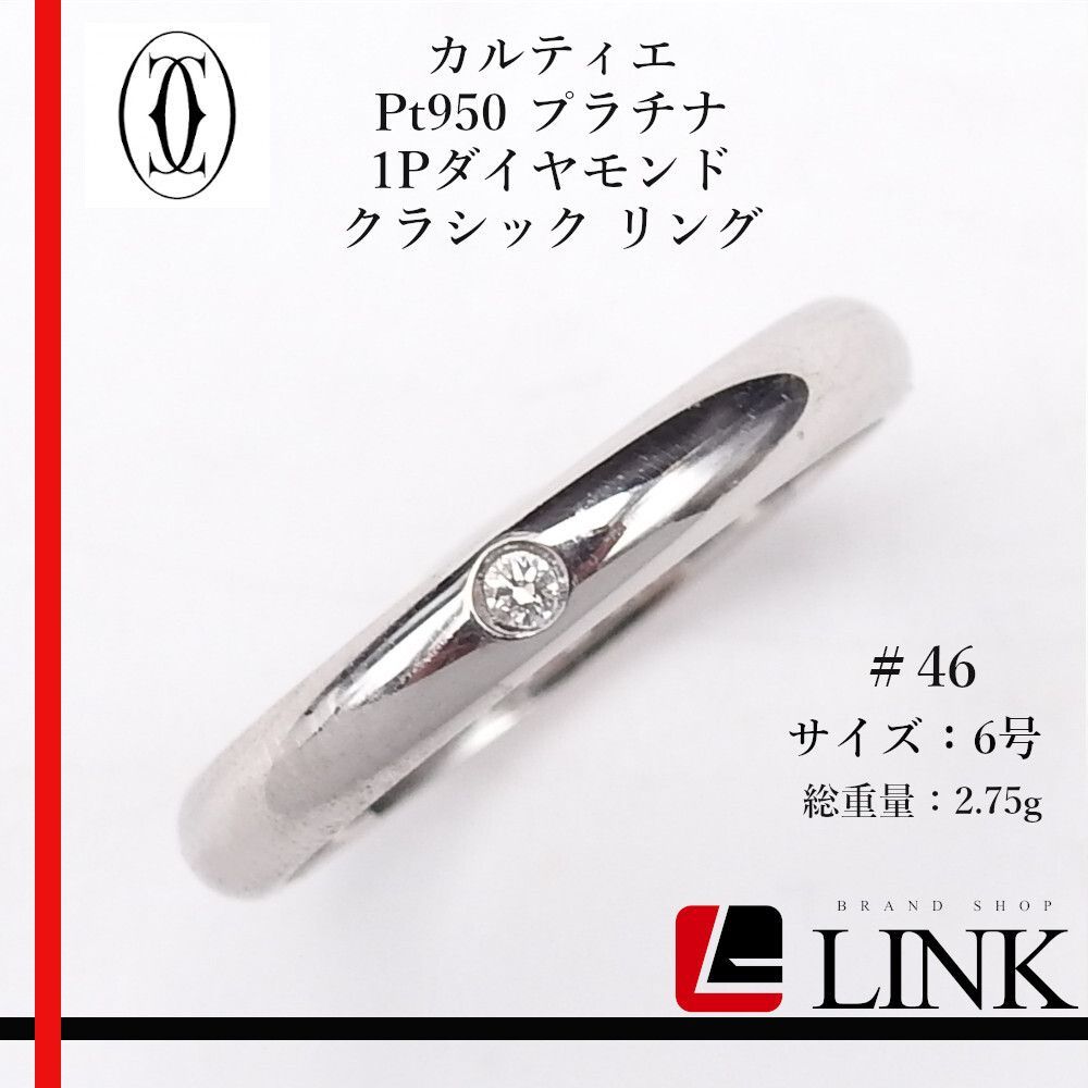 Cartier カルティエ クラシックリング PT950 プラチナ 1Pダイヤ #46（6