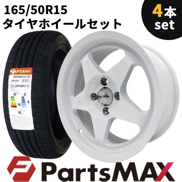 タイヤ ホイール4本セット（165/50/R15） 165/50R15 タイヤ ホイール 4