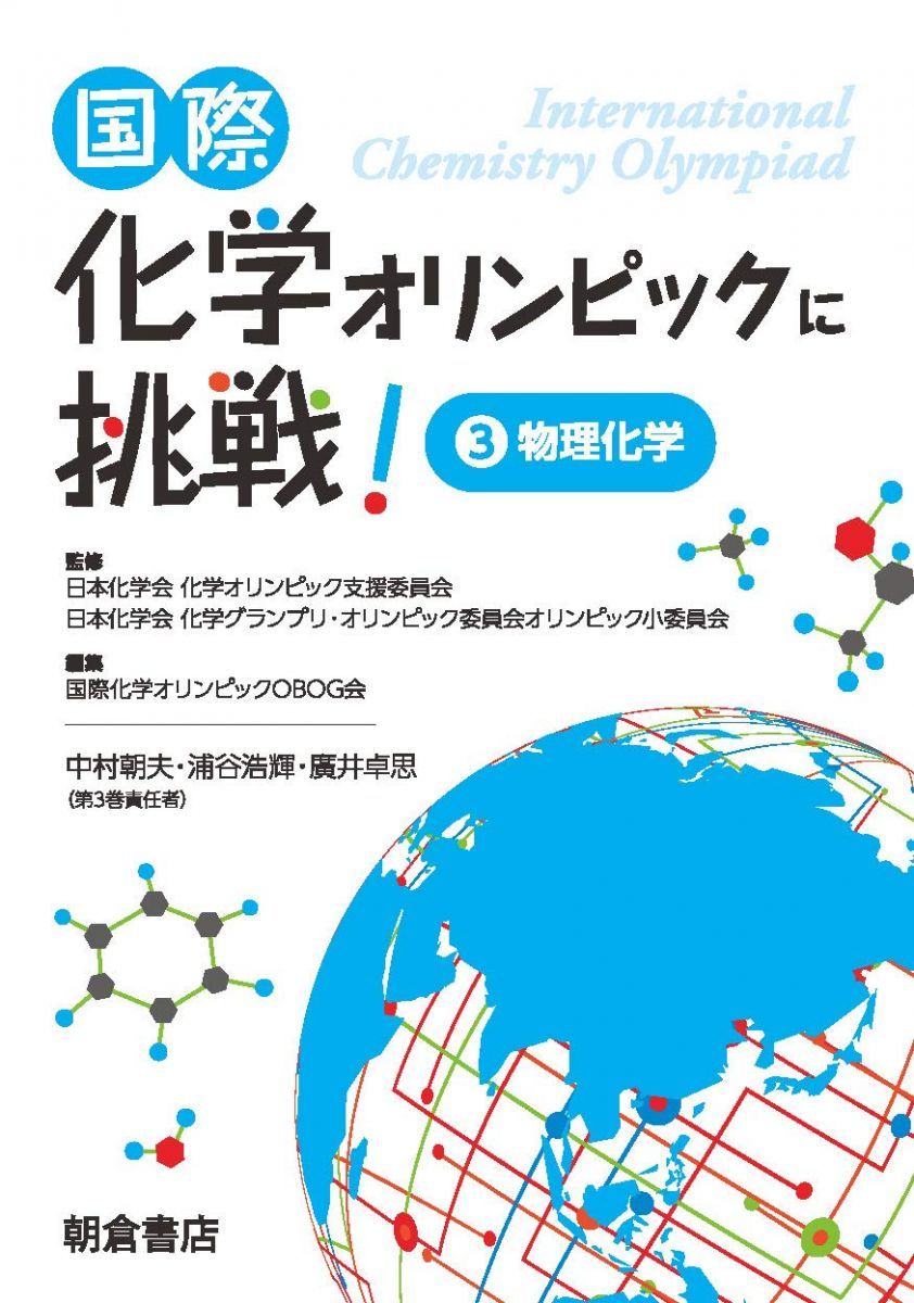 国際化学オリンピックに挑戦! 3 -物理化学- 国際化学オリンピックOBOG