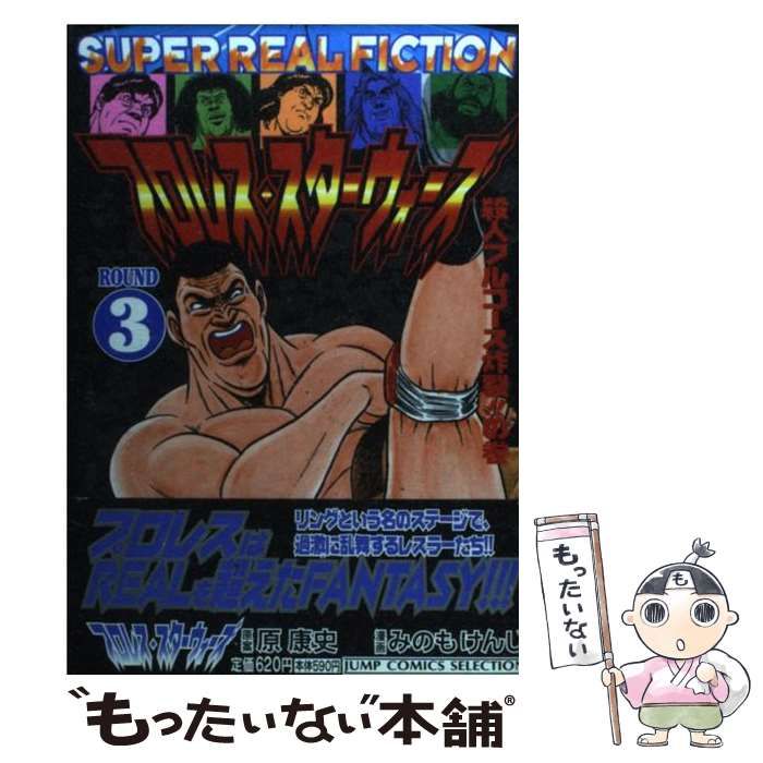 【中古】 プロレス・スターウォーズ（3） 中古】 プロレス・スターウォーズ round 3 (殺人フルコース炸裂!!の巻