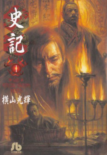 【中古】 史記 始皇帝/小学館/横山光輝 Amazon.co.jp: 史記 (始皇帝) (My First Big SPECIAL) : 横山