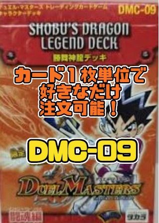 デュエルマスターズ DMC09 勝舞神龍（しょうぶドラゴン・レジェンド 