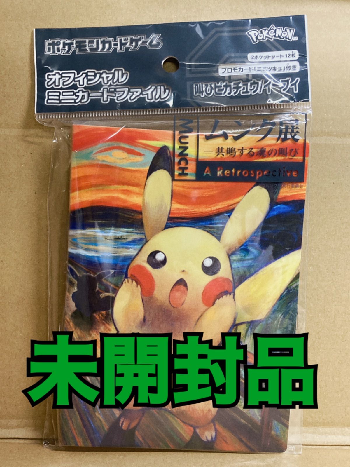 46【未開封品】ポケモンカードゲーム オフィシャルミニカードファイル 叫びピカチュウ/イーブイ ムンク展 共鳴する魂の叫び - メルカリ