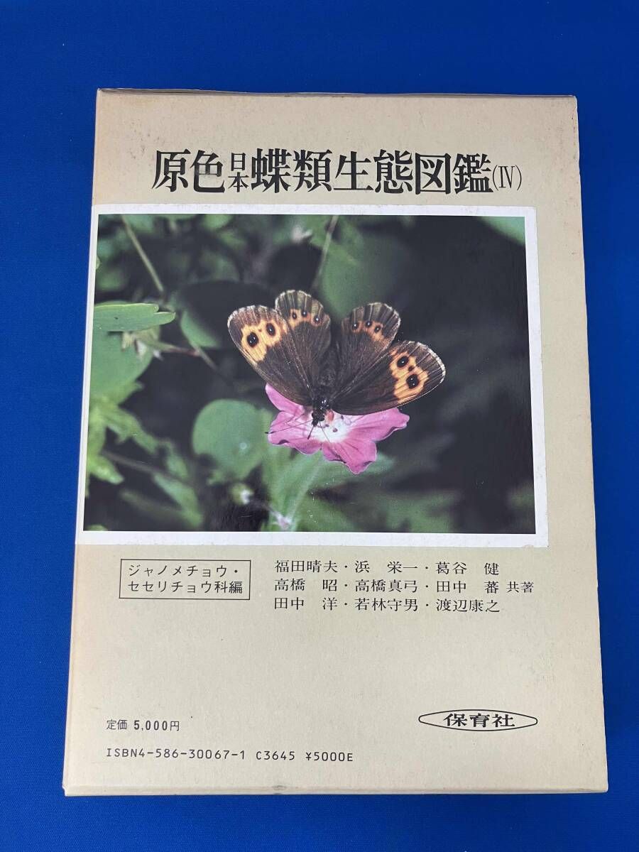 原色日本蝶類生態図鑑 4 (保育社の原色図鑑 67) 福田 晴夫 原色日本蝶