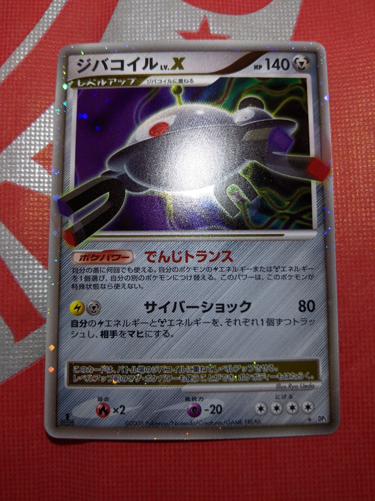 ジバコイルLv.X ☆ 拡張パック 怒りの神殿 DP5 ポケモンカード ジバコイルLV.X DP5 拡張パック 怒りの神殿