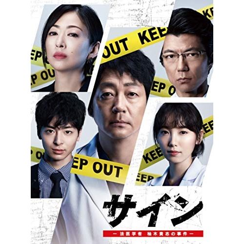 DVD | TVドラマ | サイン -法医学者 柚木貴志の事件- DVD-BOX