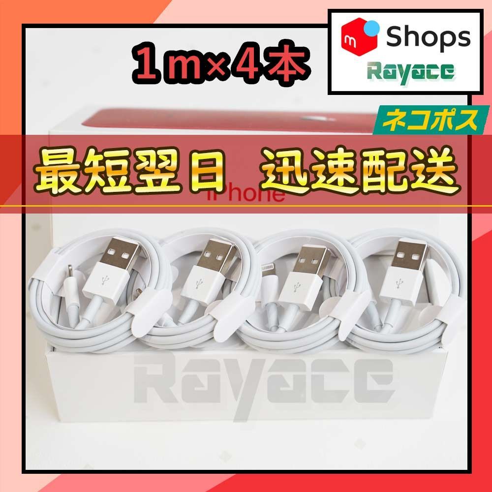 1m4本 iPhone 純正品同等 充電器 ライトニングケーブル <9H> - Rayace