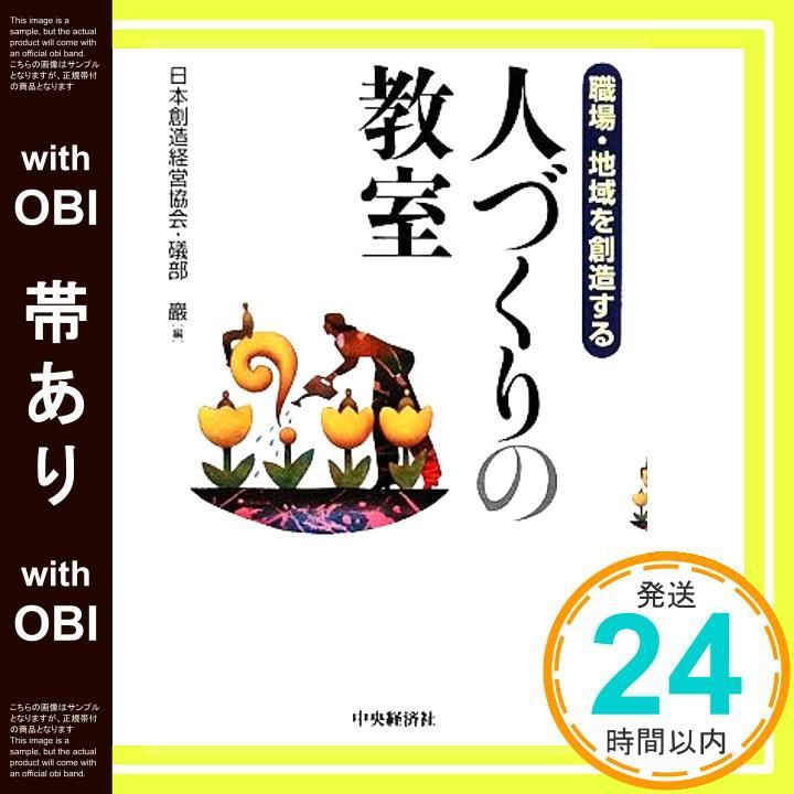帯あり 職場 地域を創造する人づくりの教室 単行本 Sep 01 2009 日本創造経営協会 磯部 巌_07