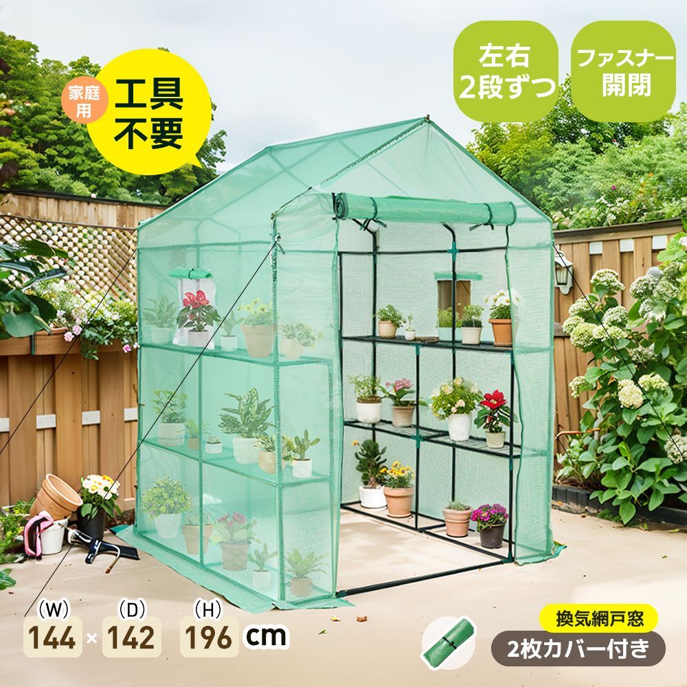 ビニール温室 大型 2枚カバー付き143*142*196CM 温室 左右2段 ベランダ 家庭用 ビニールハウス 家庭菜園 ガーデンハウス フラワーハウス ラック ビニール カバー 組立式