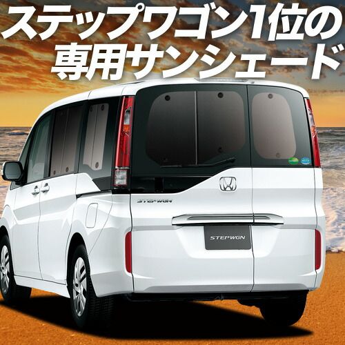 吸盤＋6個 ステップワゴン RP1|5系 サンシェード カーテン 車中泊 グッズ リア スパーダ モデューロX RP 車用カーテン カーフィルム カーシェード サイド セット フロント 日除け