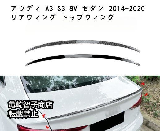 アウディ A3 S3 8V セダン 2014-2020 リアウィング トップウィング ピアノブラック 商品説明