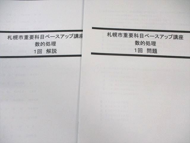 ビジネス、経済 LEC 公務員 札幌市重要科目ベースアップ講座 数的処理