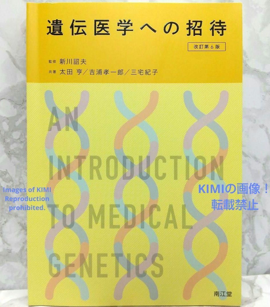 遺伝医学への招待 改訂第6版 単行本　新川 詔夫 太田 亨 吉浦 孝一郎 三宅