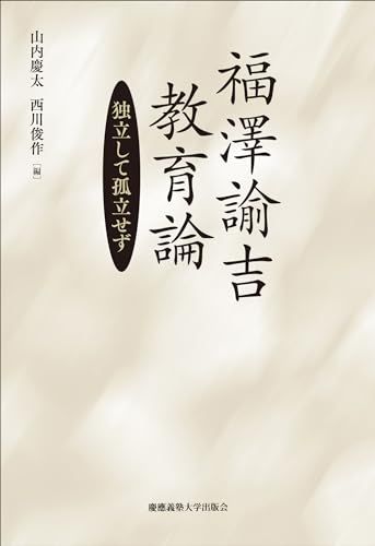 福澤諭吉 教育論：独立して孤立せず／福澤諭吉