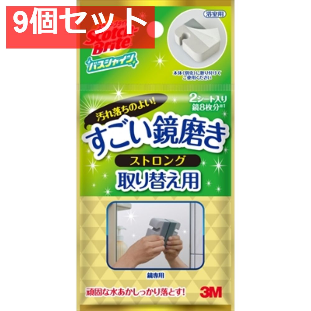 スコッチブライト バスシャイン すごい鏡磨きストロング 取り替え用 9個セット