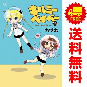 キルミーベイベー １～15巻 漫画 全巻セット  カヅホ 芳文社（おすすめ）