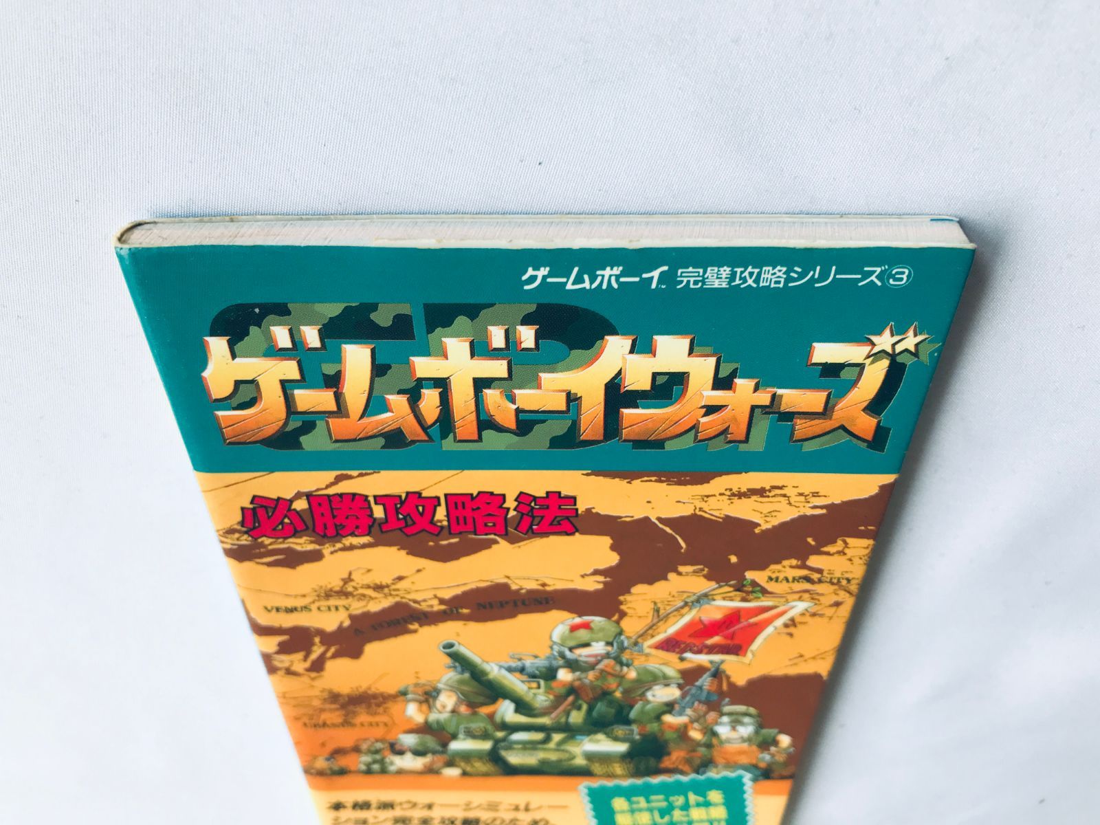 ゲームボーイウォーズ 必勝攻略法 ガイド GB 攻略本 新訂発行