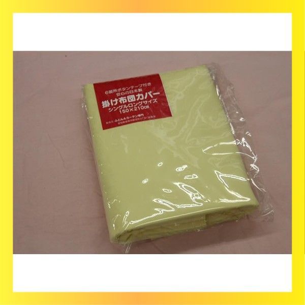 新品送料無料 掛ふとんカバー シングルロングサイズ 安心の日本製 イエロー カラー無地 巾150cm×丈210cm 高密度222本（縦糸126本ポリエステル75デニール、横糸96本ポリエステル65％綿35％）約綿2