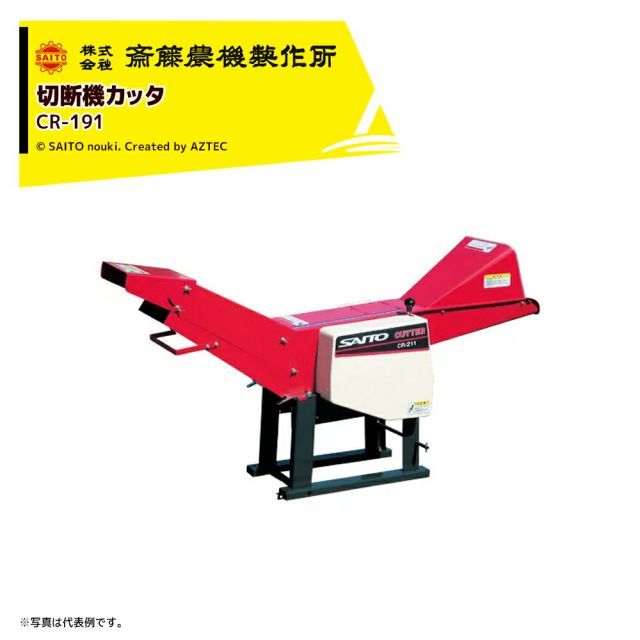 法人 車上渡 0円 法人名必須 齋藤農機製作所 切断機カッタ 定置カッタ 毎時能力2 500kg|h ロール幅190mm CR-191