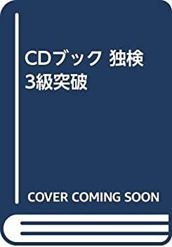 格安，SALE 【中古】 CDブック 独検3級突破 その他
