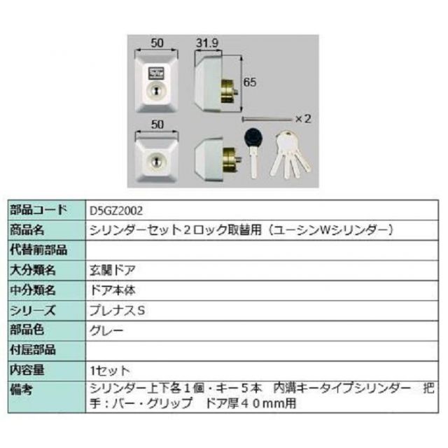 シリンダーセット 2ロック取替用 ユーシン / Wシリンダー 部品色：グレー D5GZ2002 交換用 部品 LIXIL リクシル TOSTEM トステム