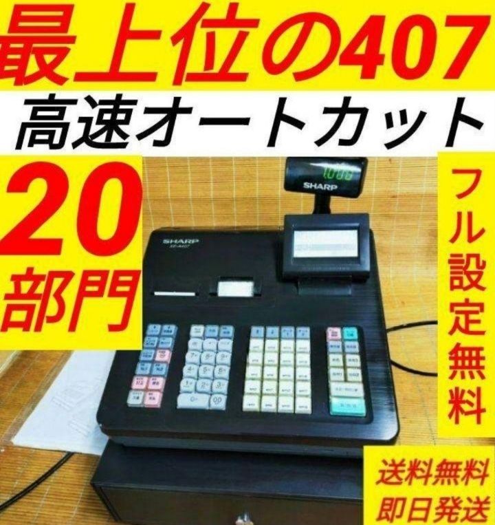 シャープレジスター XE-A407 PC連携売上管理 上位機種 444007