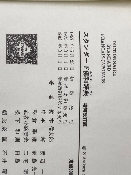 スタンダ-ド仏和辞典 増補改訂版/大修館書店/鈴木信太郎（単行本） Amazon.co.jp: スタンダード佛和辞典 増補改訂版 : 鈴木 信太郎: 本