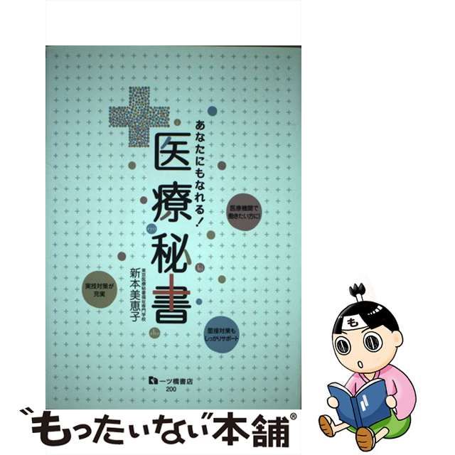 医療秘書 あなたにもなれる！/一ツ橋書店/新本美恵子 - 健康/医学