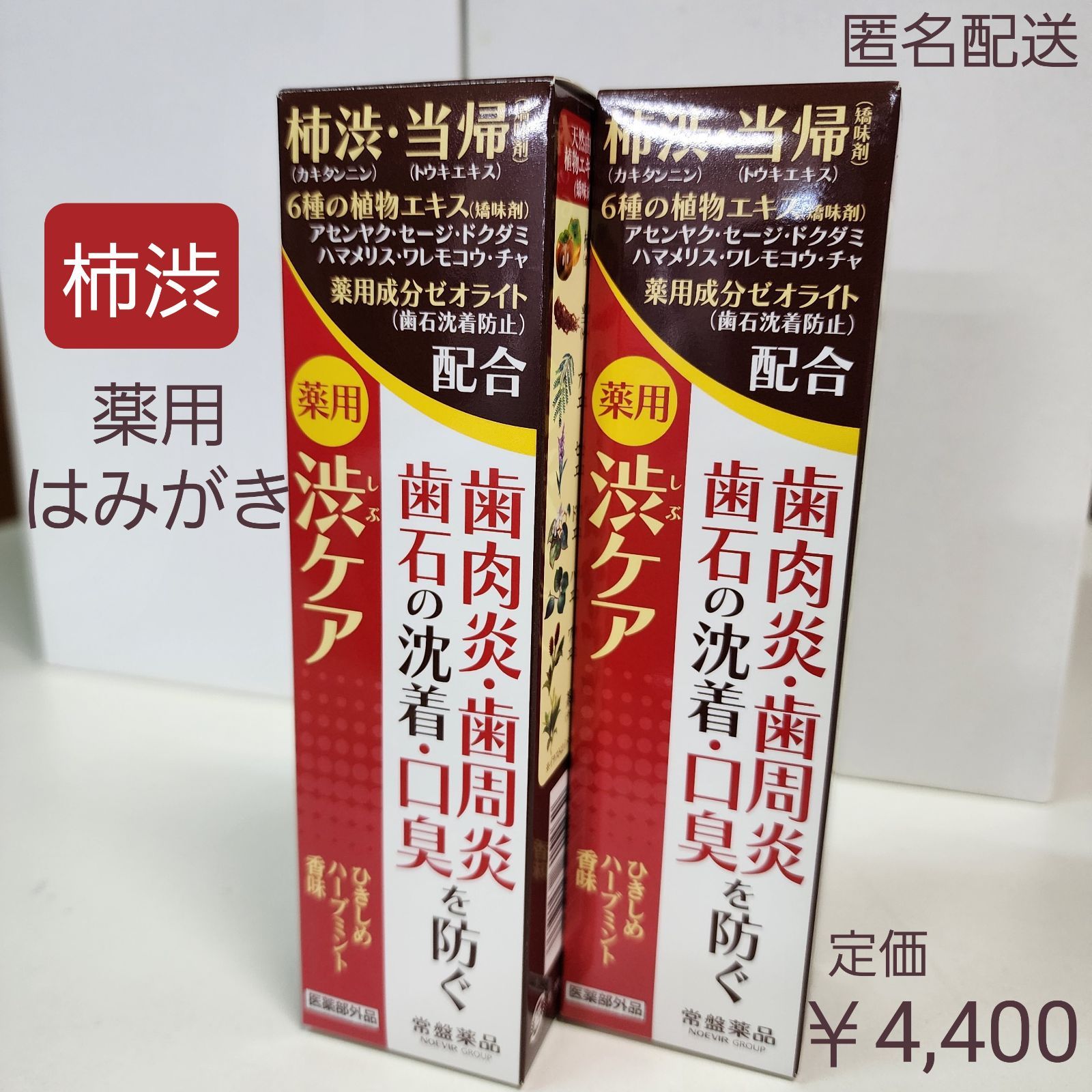 柿しぶ薬用歯みがき　渋ケア　医薬部外品　トキワ　歯肉炎・歯周病・口臭を予防 2箱