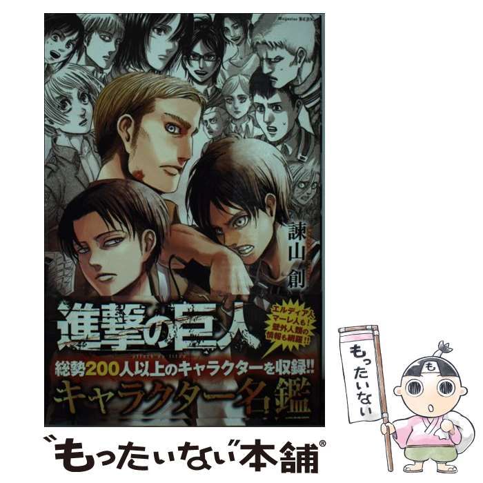 進撃の巨人 全巻セット 諫山創 初版21冊あり キャラクター名鑑final 進撃の巨人 キャラクター名鑑 FINAL (KCデラックス) | 諫山 創