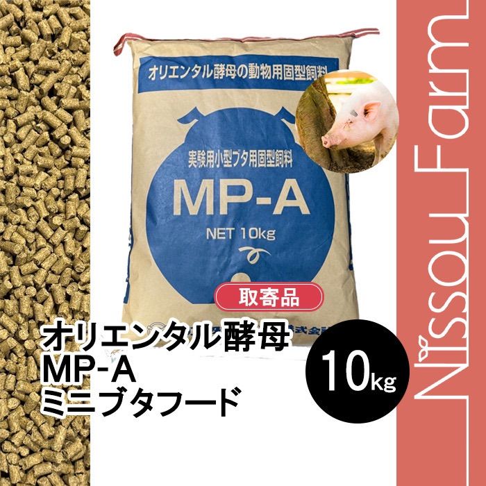 オリエンタル酵母 MP-A 10kg ミニブタ マイクロブタフード 一般飼育及び繁殖用