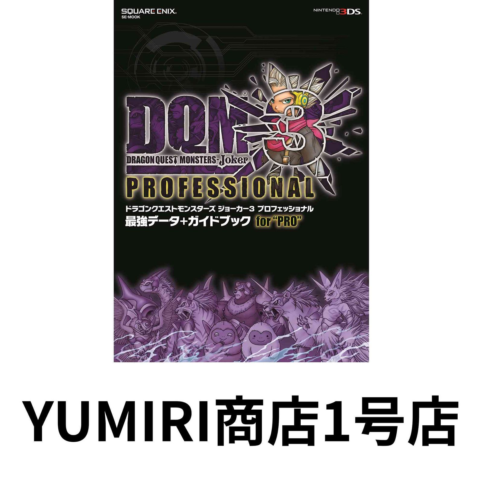 ドラゴンクエストモンスターズジョーカー まとめ売り7本セット 8196KHy-26L.jpg