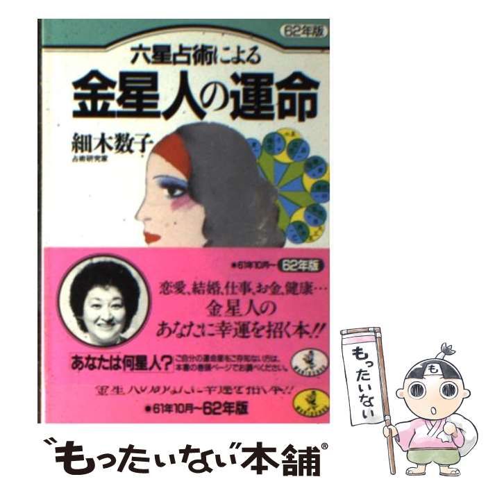 六星占術による金星人の運命 昭和６２年版/ベストセラーズ/細木数子1986年08月 - urtrs.ba