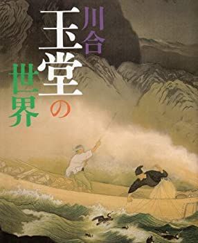  画集 川合玉堂の世界