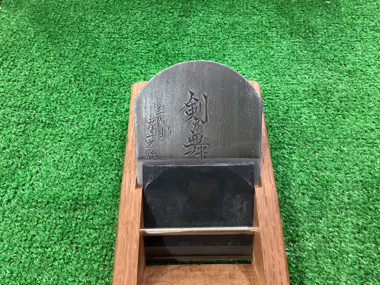 長期保管品 三代目 房一之作 剣乃舞 鉋 平かんな 70mm カ-270