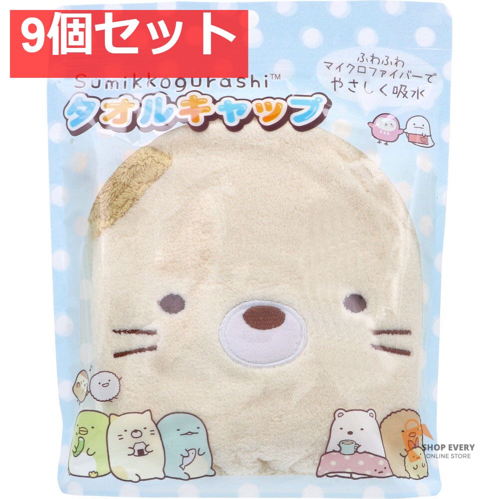 すみっコぐらし タオルキャップ ねこ 1個入 9個セット まとめ売り