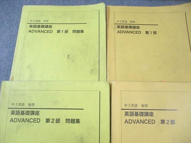 鉄緑会 中3 英語基礎講座 ADVANCED テキスト|問題集 第1|2部 通年セット 2021 計4冊 073R0D