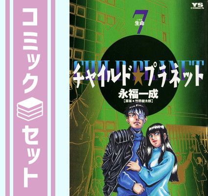 チャイルド・プラネット （全7巻セット） [Comic] 永福一成 竹熊健太郎