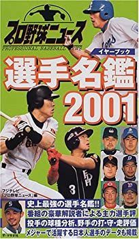 【中古】 プロ野球ニュースイヤーブック選手名鑑 ２００１/ザ・マサダ/フジテレビジョン 中古】プロ野球ニュースイヤーブック選手名鑑〈2001〉 中古