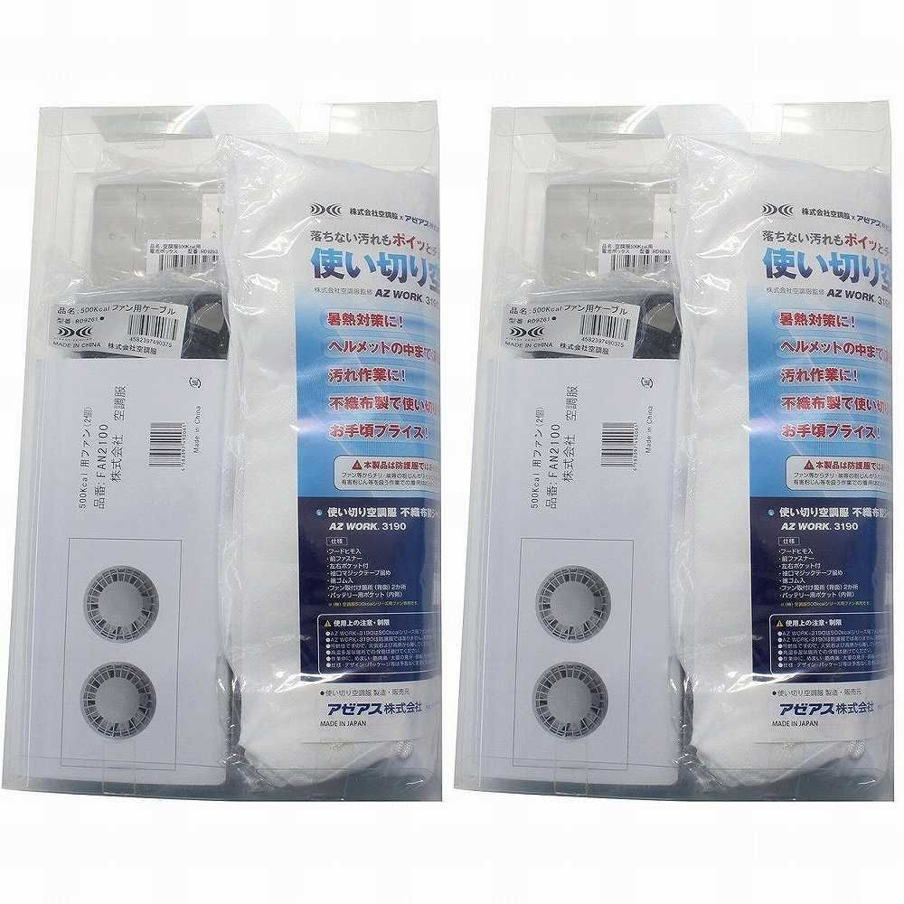 新品・5営業日で発送】アゼアス 使い切り空調服 AZ WORK? ジャンパー