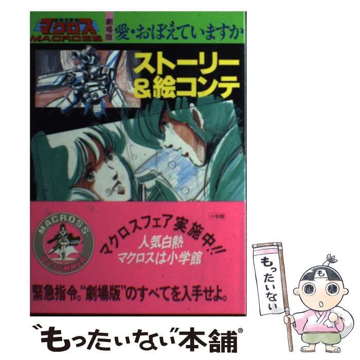 中古】 劇場版超時空要塞マクロス「愛・おぼえていますか」ストーリー